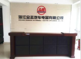 Verified China supplier - Zhejiang Zhongzhi Automobile Electric Appliances Co., Ltd.