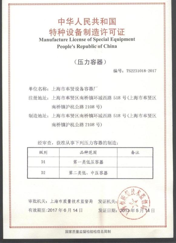 Manufacture License of Special Equipment - Shanghai Fengxian Equipment Vessel Factory