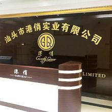 Verified China supplier - Shantou Gangqiao Industrial Co., Ltd.