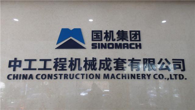 Verified China supplier - China Construction Machinery Co., Ltd.