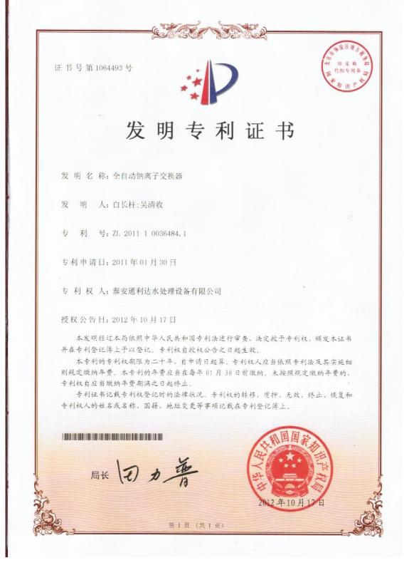 Patent certificate: Automatic sodium ion exchanger - Shandong Tonglida Heavy Industry Machinery Co., Ltd.