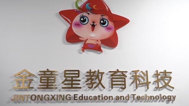 Verified China supplier - Hubei jintongxing Education Technology Co., Ltd.