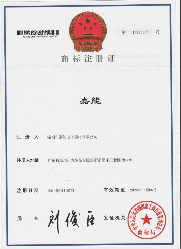 trade mark license - Shenzhen Jianeng Electronic Equipment Co., Ltd.