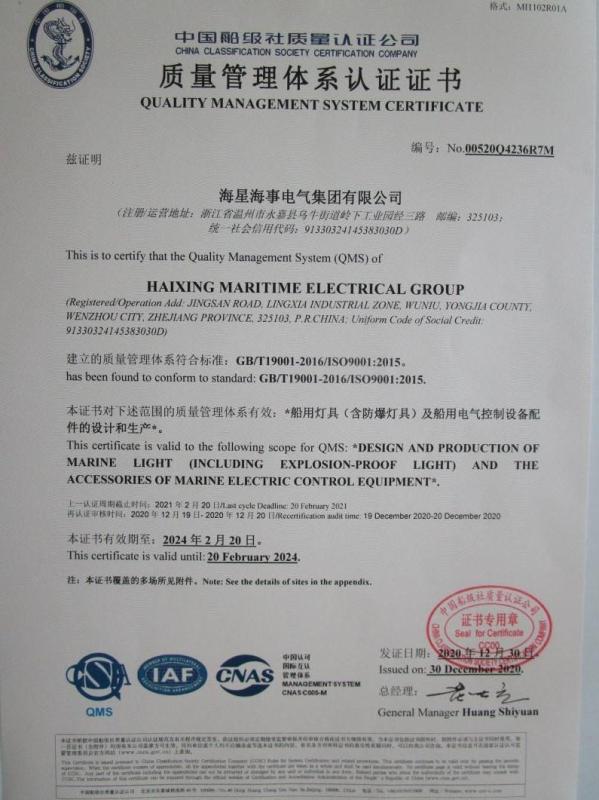 ISO9001 - Haixing Maritime Electric Group