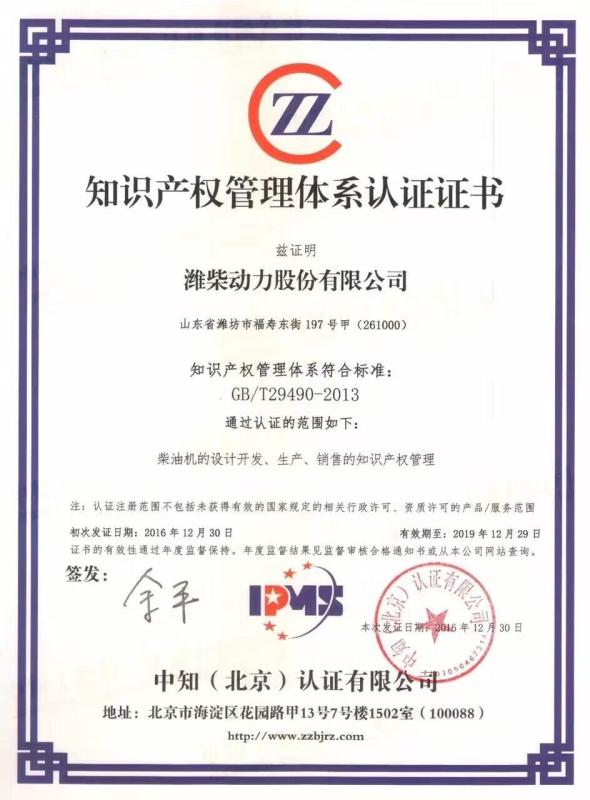 Intellctual property management sysytem certification - Weichai Power Generation Taizhou Co.,Ltd