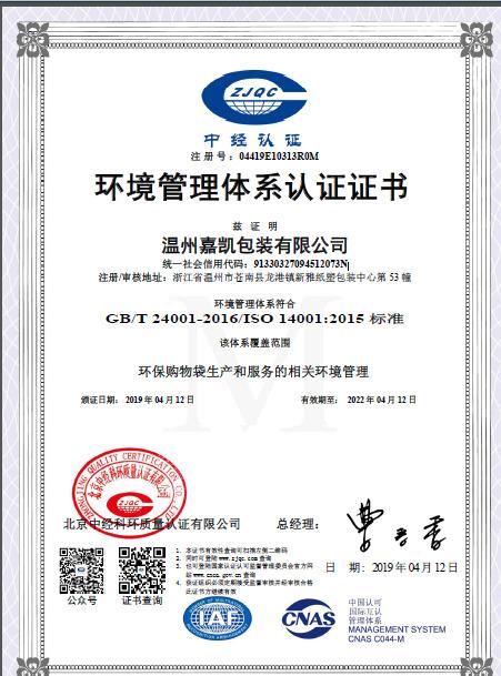 ISO14001 - Wenzhou Jiakai Packaging Co., Ltd.