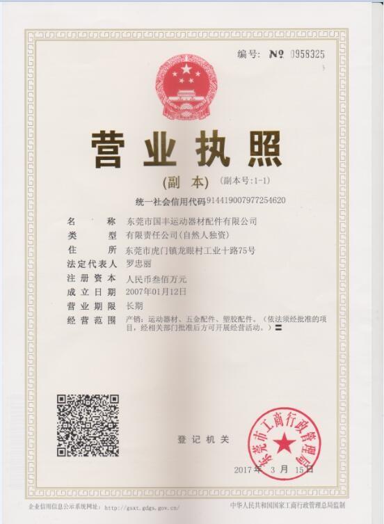 Business License - Dongguan Guofeng Sports Equipment Fitting Co., Ltd.