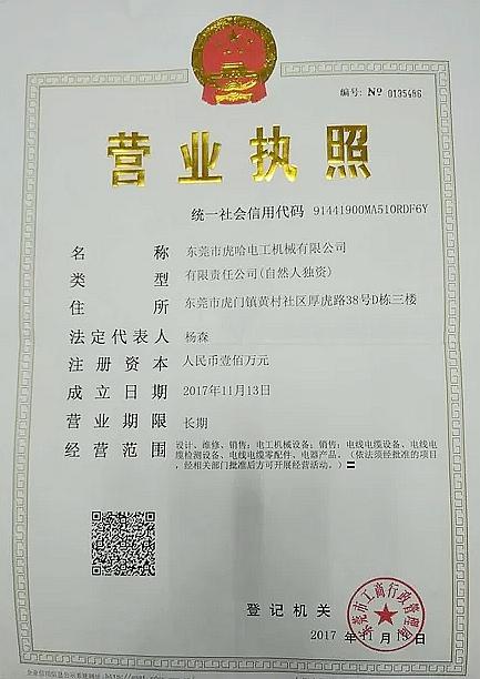 Business certificate - Dongguan HOOHA electrical machinery company limited