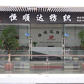 Verified China supplier - Quanzhou Hengshunda Textile Trading Co., Ltd.