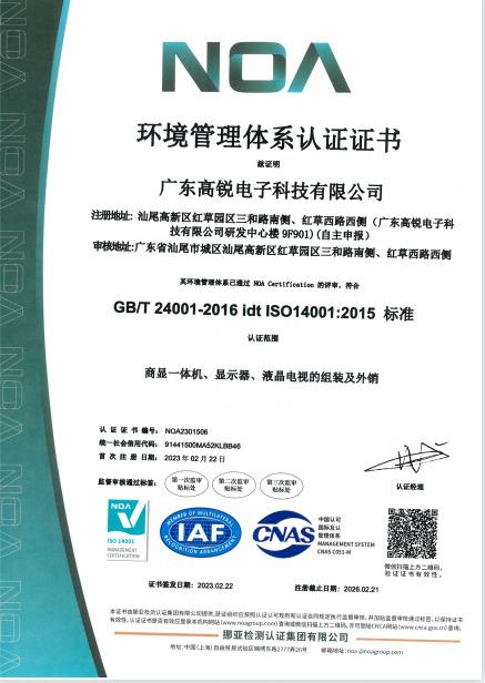 ISO14001 - Guangdong Gaorui Electronic Technology Co., Ltd.