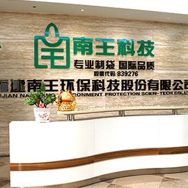 Verified China supplier - Fujian Nanwang Environment Protection Scien-Tech Co., Ltd.