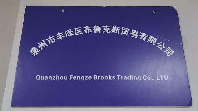 Verified China supplier - Quanzhou Fengze Brooks Trading Co., Ltd.