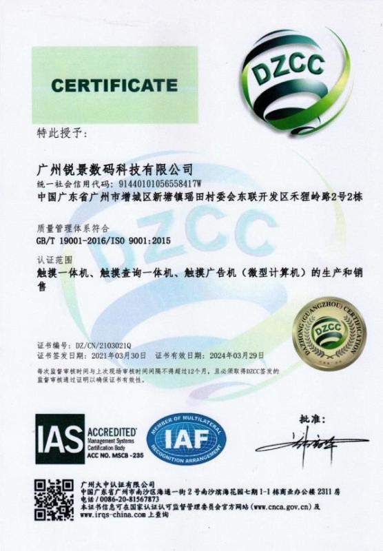 ISO9001 - Guangzhou Ruijing Digital Technology Co., Ltd.