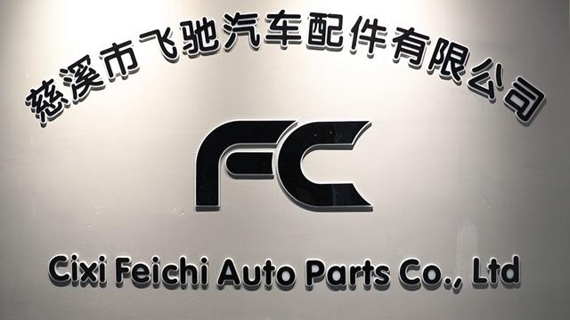 Verified China supplier - Cixi Feichi Auto Parts Co., Ltd.