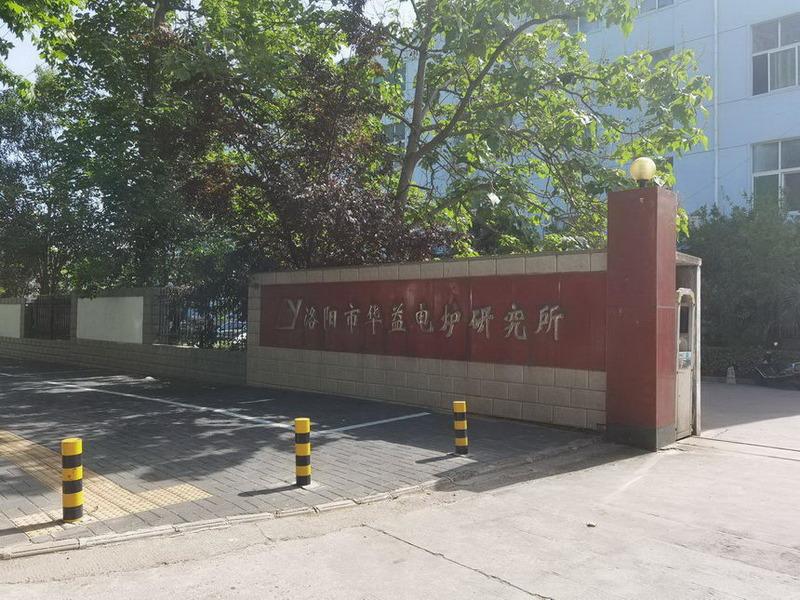 Verified China supplier - Luoyang Huayi Electric Furnace Institute