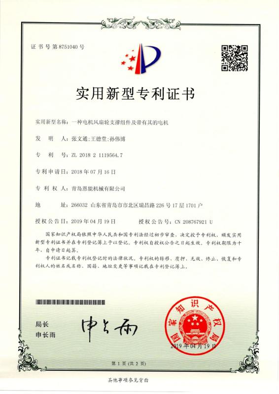 Patent - QINGDAO ENNENG MOTOR CO.,LTD.