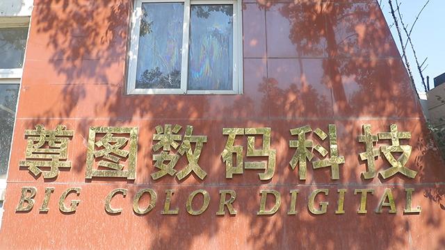 Επαληθευμένος προμηθευτής Κίνας - Anhui Big Color Digital Technology Co., Ltd.