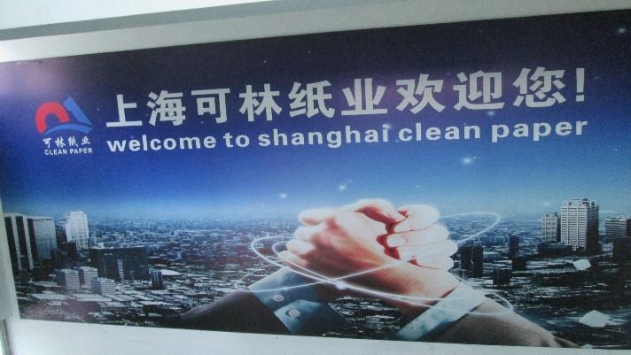 Verified China supplier - Shanghai Clean Paper Co., Ltd.