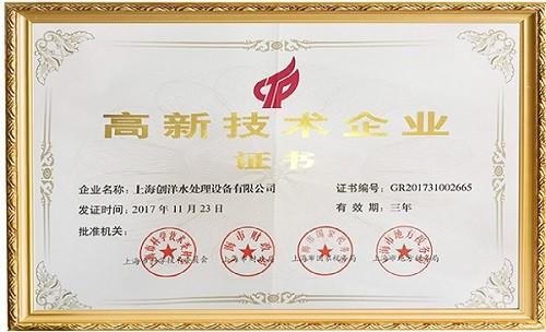 High-Tech Enterprise Certificate - Shanghai ChongYang Water Treatment Equipment CO.,LTD.