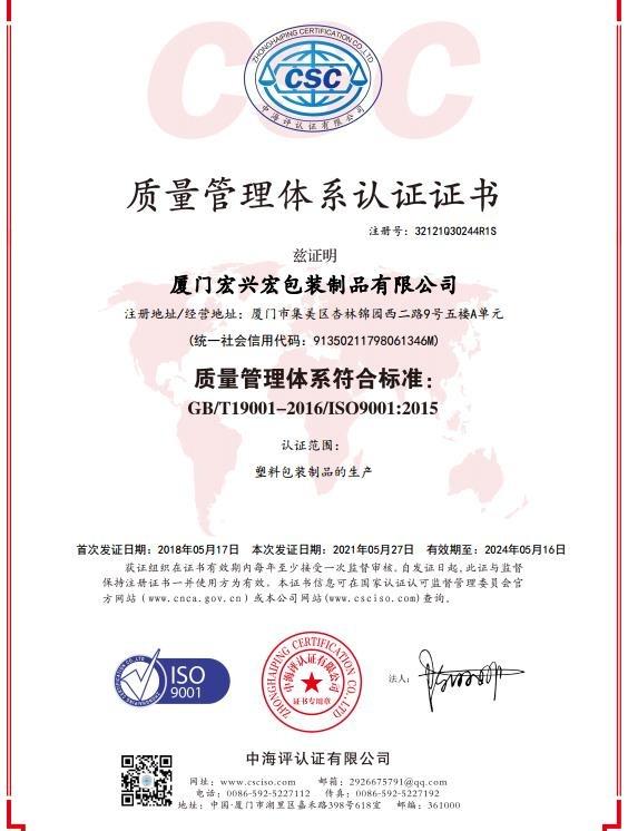 ISO9001 - Xiamen Hongxinghong Packaging Co., Ltd.