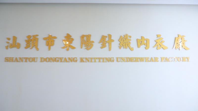 Verified China supplier - Shantou Chaoyang District Gurao Dongyang Knitting Underwear Factory