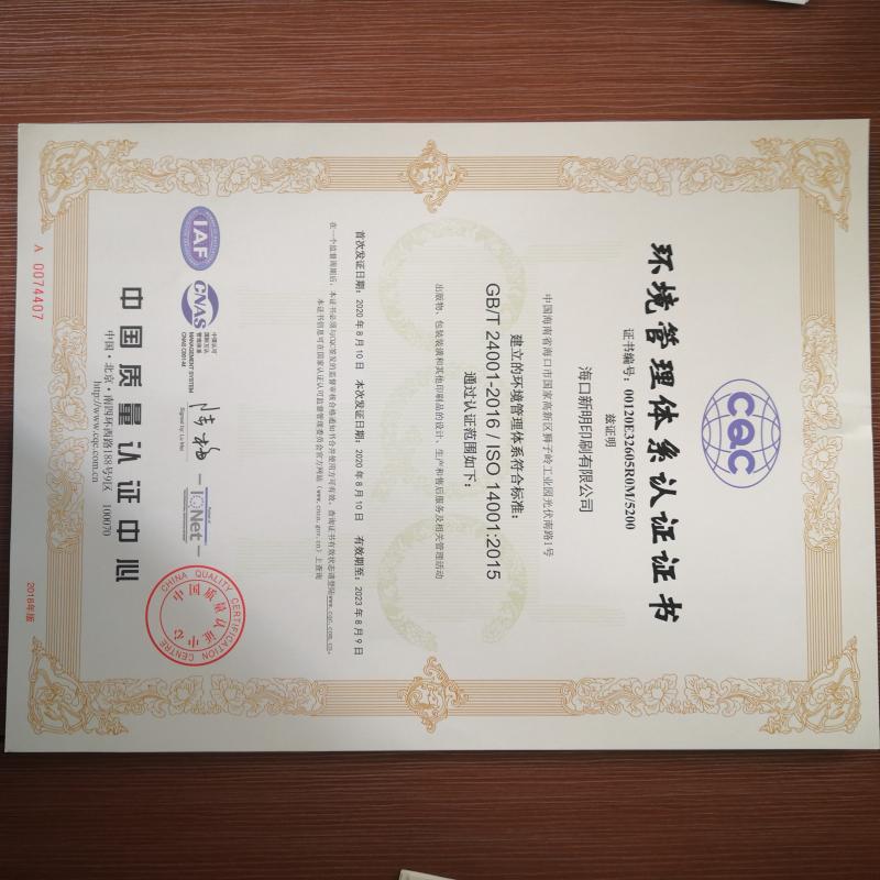 ISO14001 - Haikou Xinming Printing Co., Ltd.