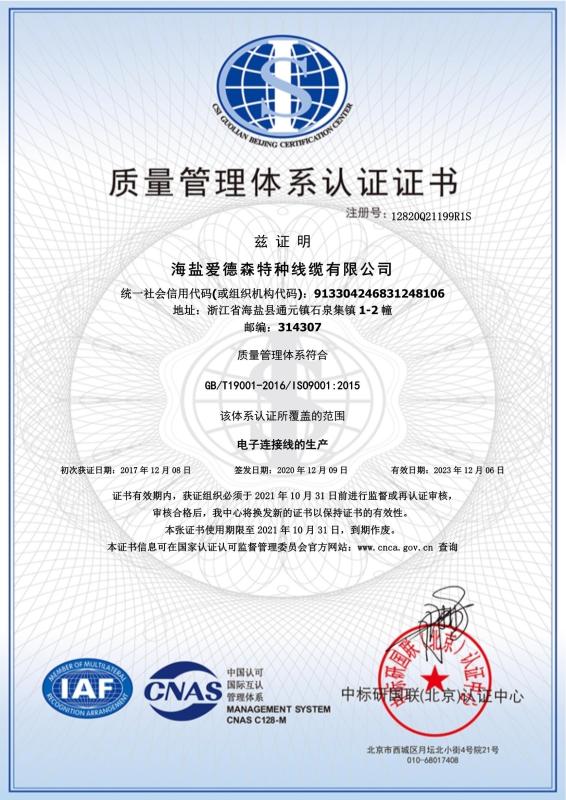 ISO9001 - Haiyan Ads Special Cable Co., Ltd.