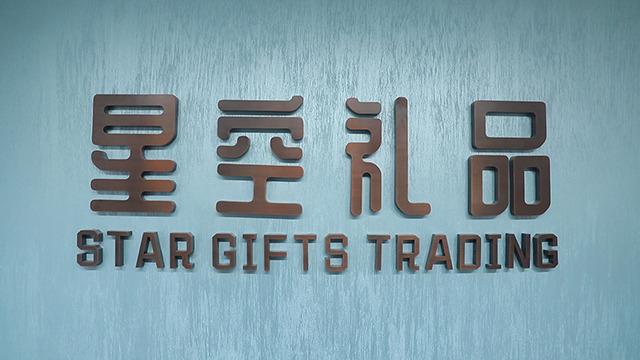 Verified China supplier - Chuzhou Star Gifts Trading Co., Ltd.