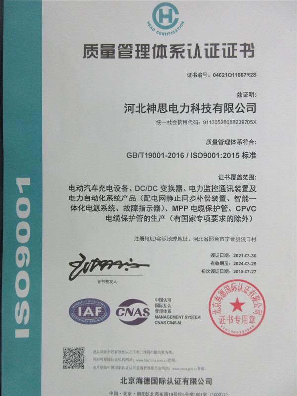 ISO9001 - Hebei Shensi Electric Power Technology Co., Ltd.