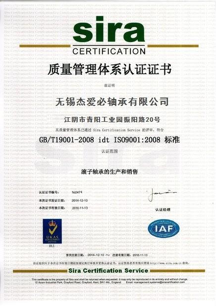 ISO9001：2008 - WUXI JIB BEARINGS CO., LTD