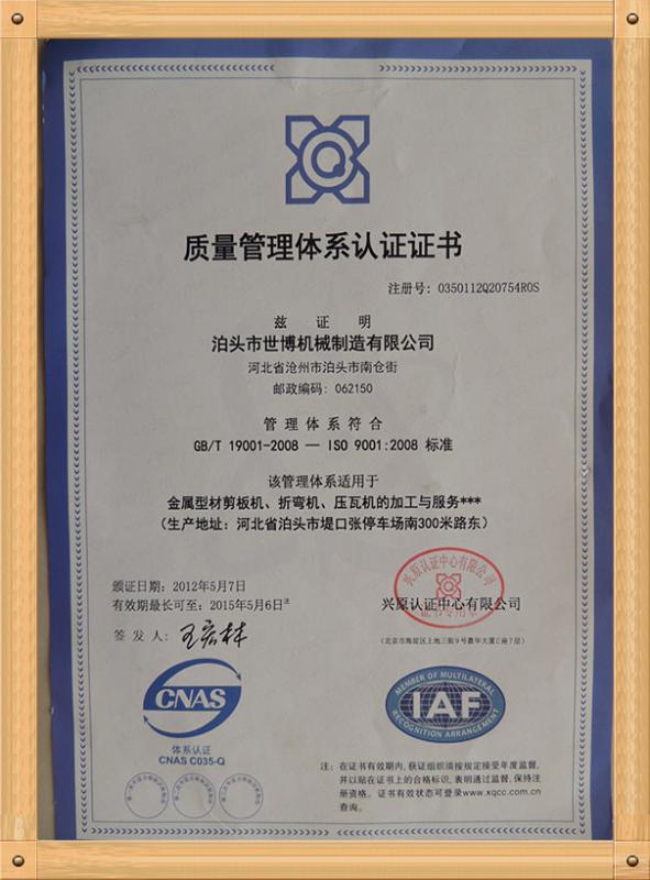 Quality Management System Certification - BOTOU SHIBO MACHINERY MANUFACTURING CO.,LTD