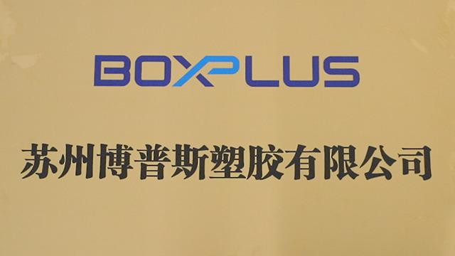 Verified China supplier - Suzhou Boxplus Plastics Co., Ltd.