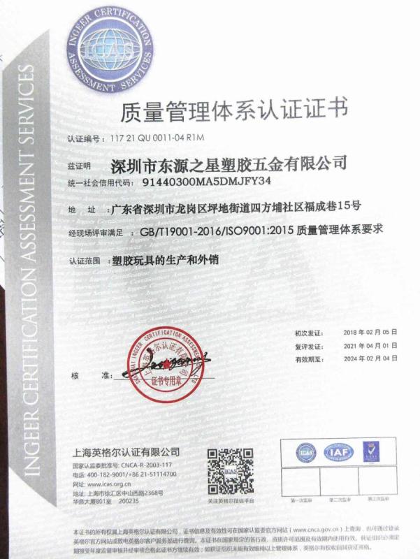 ISO9001 - Shenzhen Dongyuan Plastic & Metal Products Manufacturer