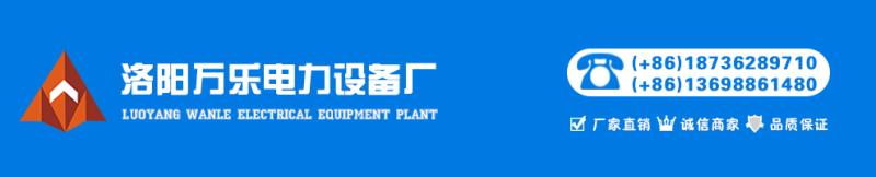 Verified China supplier - Luoyang Wanle Electrical Equipment Co., Ltd.