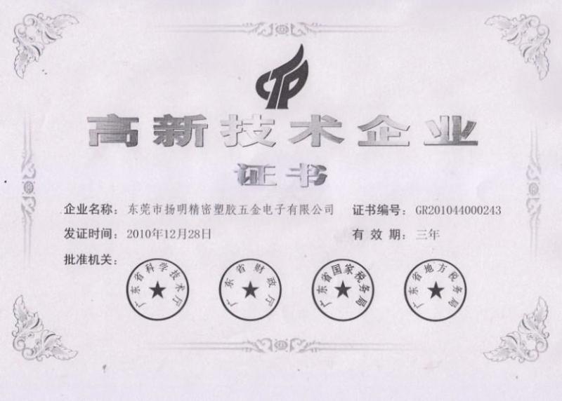 New High-tech Enterprise Certificate - Dongguan Jinbilai Communication Technology Co.,Ltd