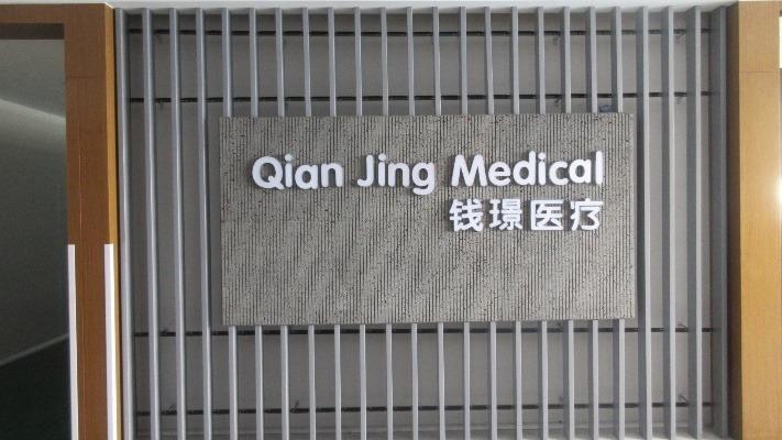 Verified China supplier - Jiangsu Qianjing Medical Equipment Co., Ltd.