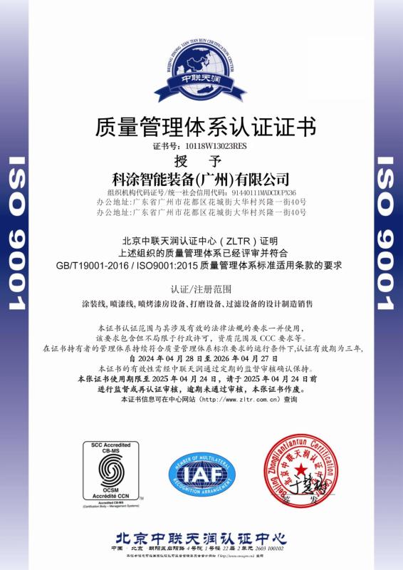 ISO Quality Certificate - CoatTech Intelligent Equipment(Guangzhou) CO.,LTD