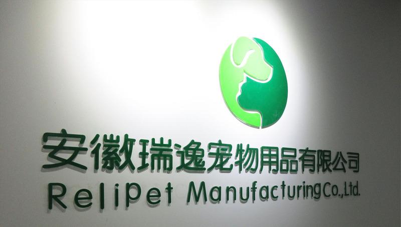 Verified China supplier - Relipet Manufacturing Co., Ltd.