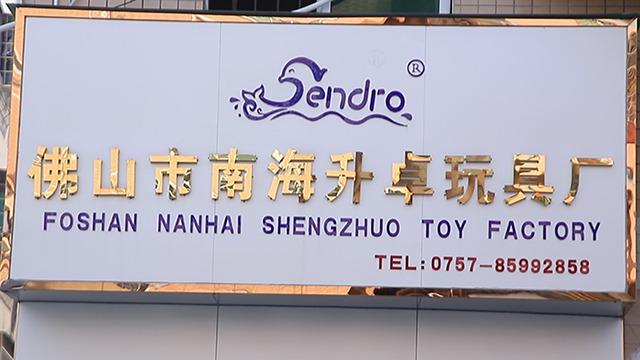 Verified China supplier - Foshan Nanhai Shengzhuo Toys Factory