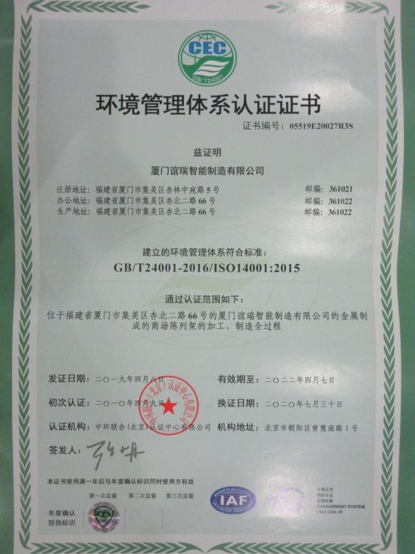 ISO14001 - Xiamen Yiree Smart Industries Co., Ltd.