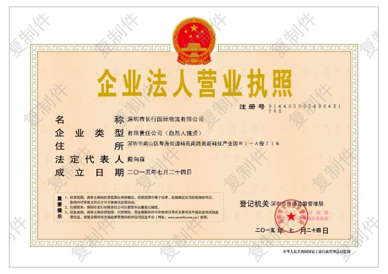 governmnt's license - SHENZHEN EVERRUN INTERNATIONAL LOGISTICS CO.,LTD