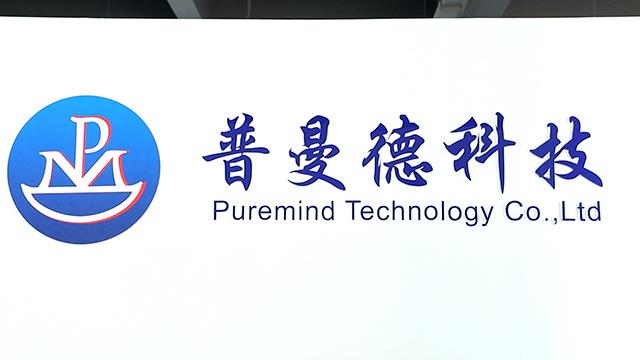 Verified China supplier - Puremind Technology Co., Ltd. Zhuhai