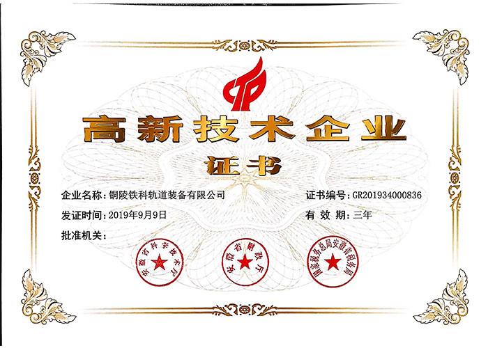 High-tech Enterprise Certificate - Tongling Tieke Railway Equipment Co.,Ltd