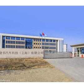 Verified China supplier - Deng Shu Automotive Technology (shanghai) Co., Ltd.