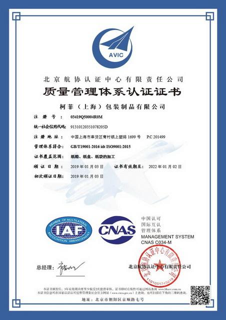 ISO9001 - Shanghai Coffe Packing Group Co., Ltd.