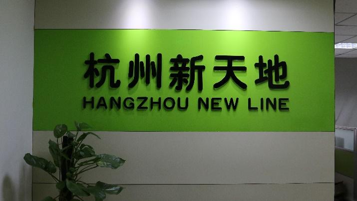 Verified China supplier - Hangzhou New Line Co., Ltd.