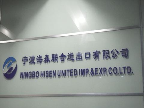 Verified China supplier - Ningbo Hisen United Imp.&exp. Co., Ltd.