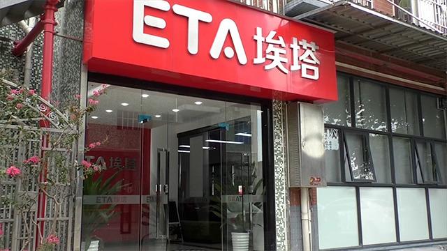 Verified China supplier - Shenzhen ETA Technology Co., Ltd.