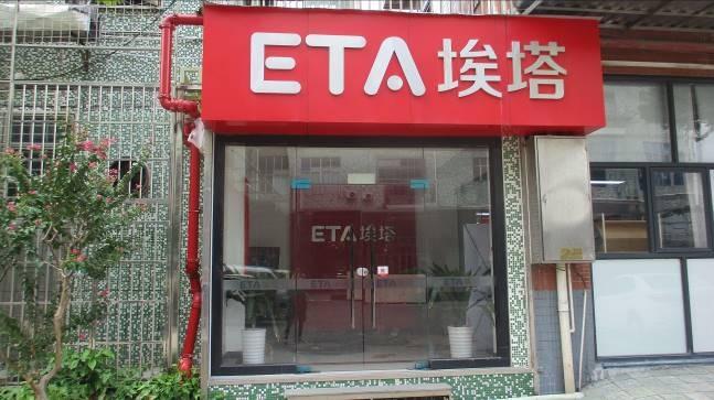 Verified China supplier - Shenzhen ETA Technology Co., Ltd.