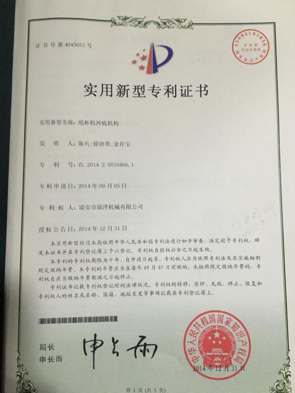 Certificate of Paten - Ruian Ruize Machinery Co., Ltd.